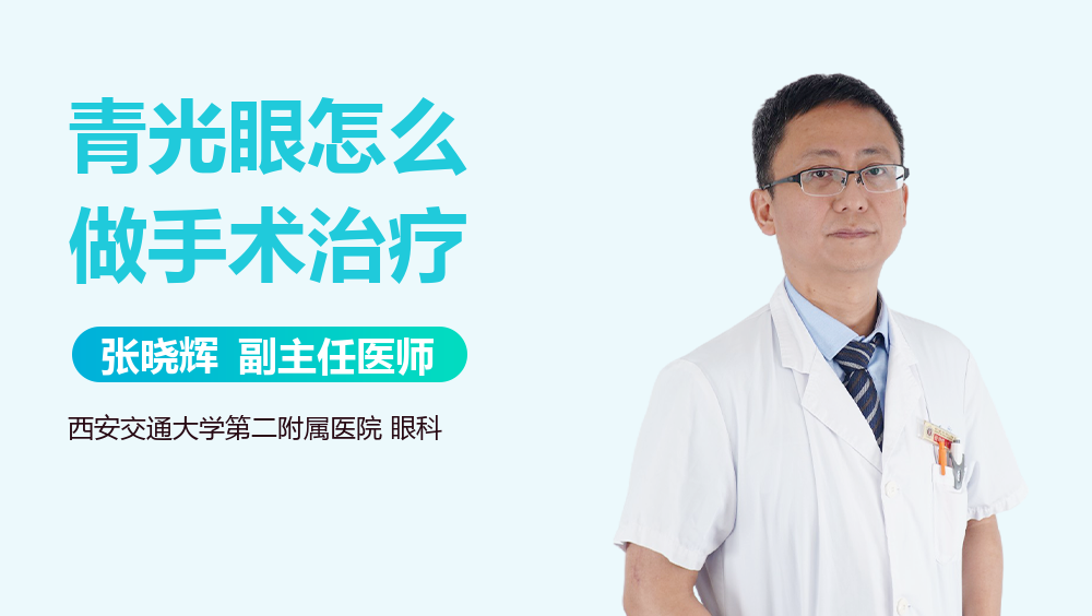 青光眼怎么做手术治疗