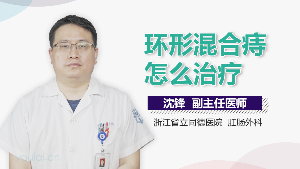环形混合痔怎么治疗
