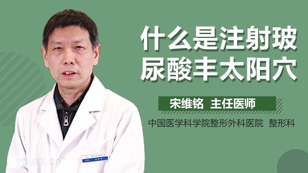什么是注射玻尿酸丰太阳穴