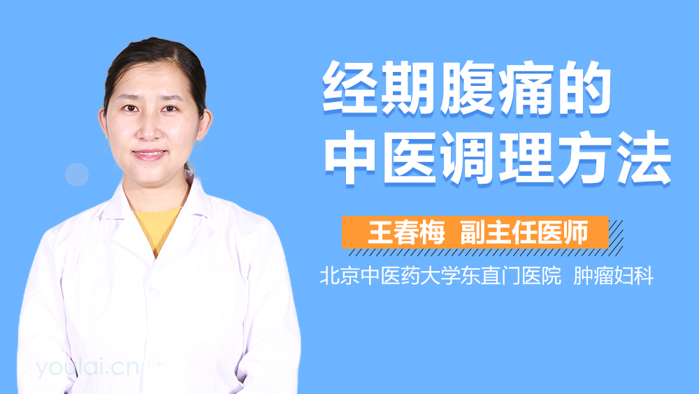 经期腹痛的中医调理方法