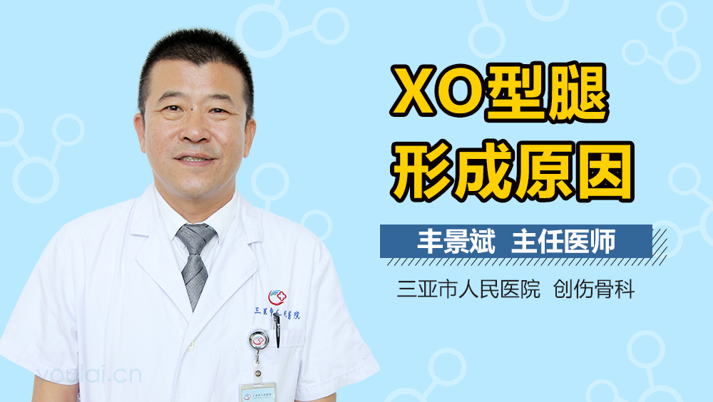 xo型腿形成原因