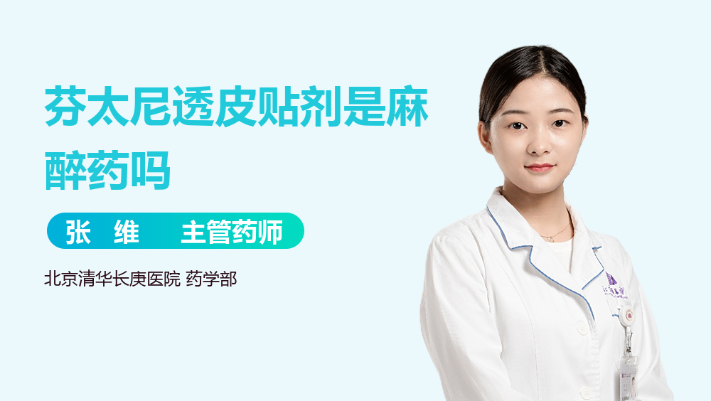 芬太尼透皮贴剂是麻醉药吗