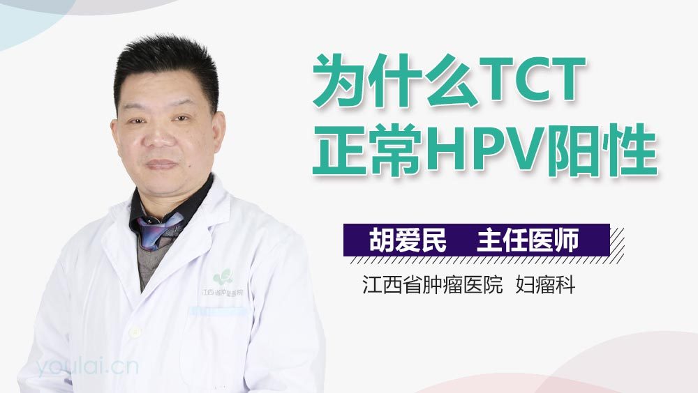 为什么TCT正常HPV阳性