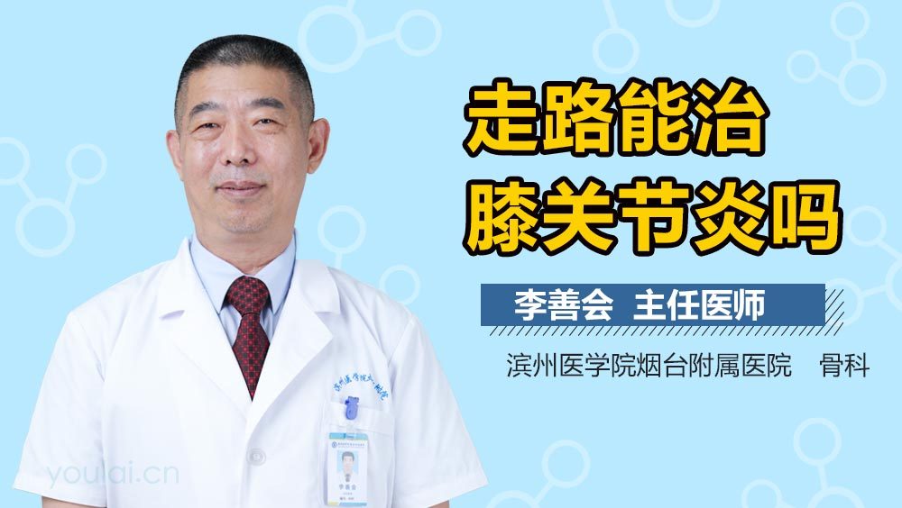 走路能治膝关节炎吗