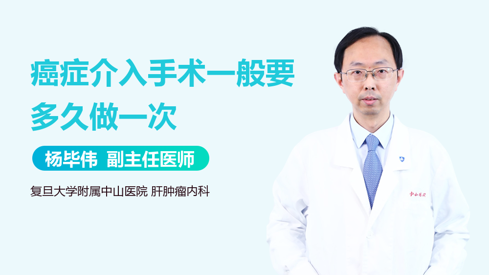 癌症介入手术一般要多久做一次