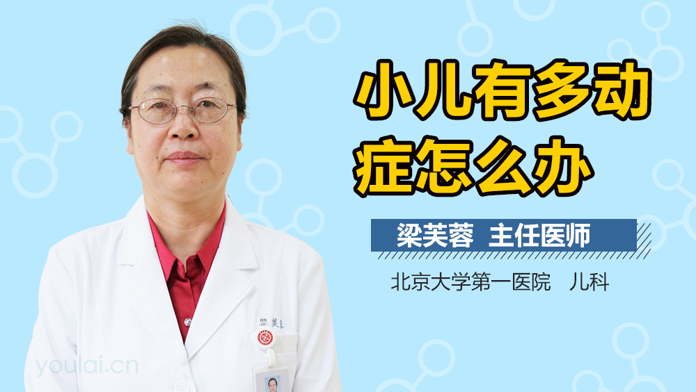 小儿有多动症怎么办