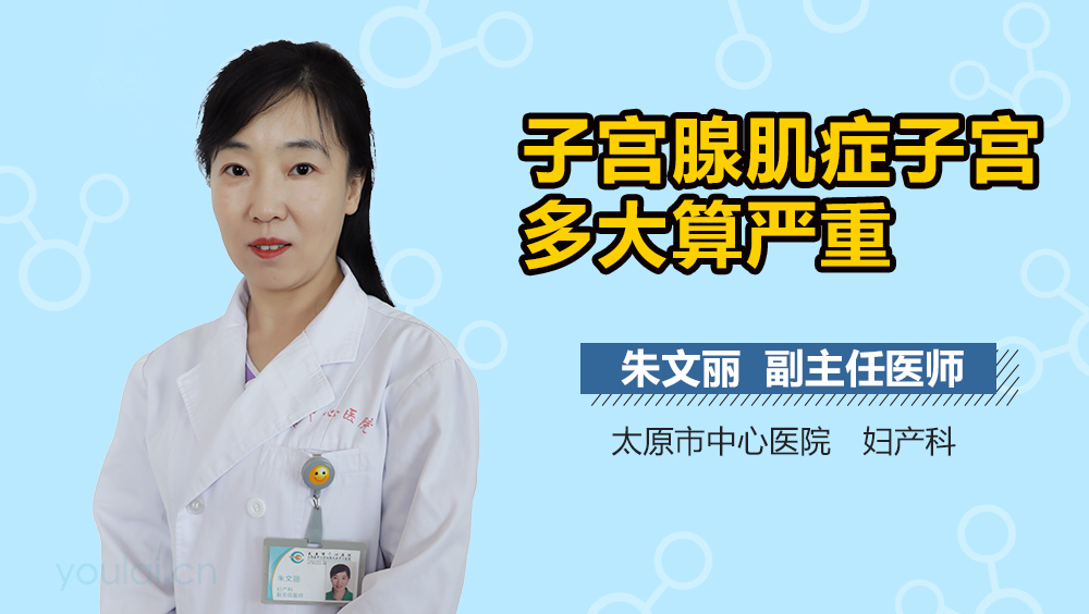 子宫腺肌症子宫多大算严重