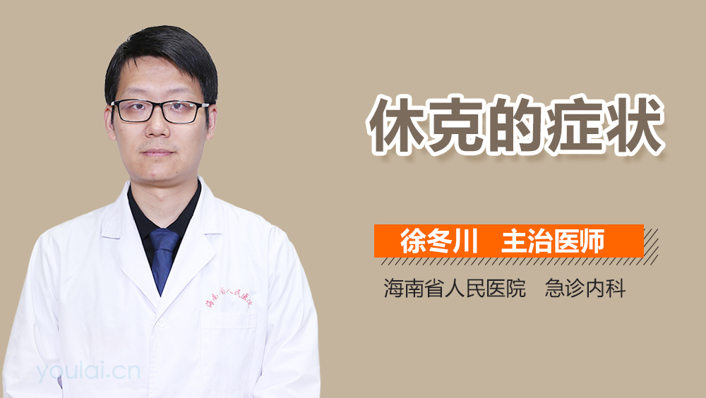 休克的症状