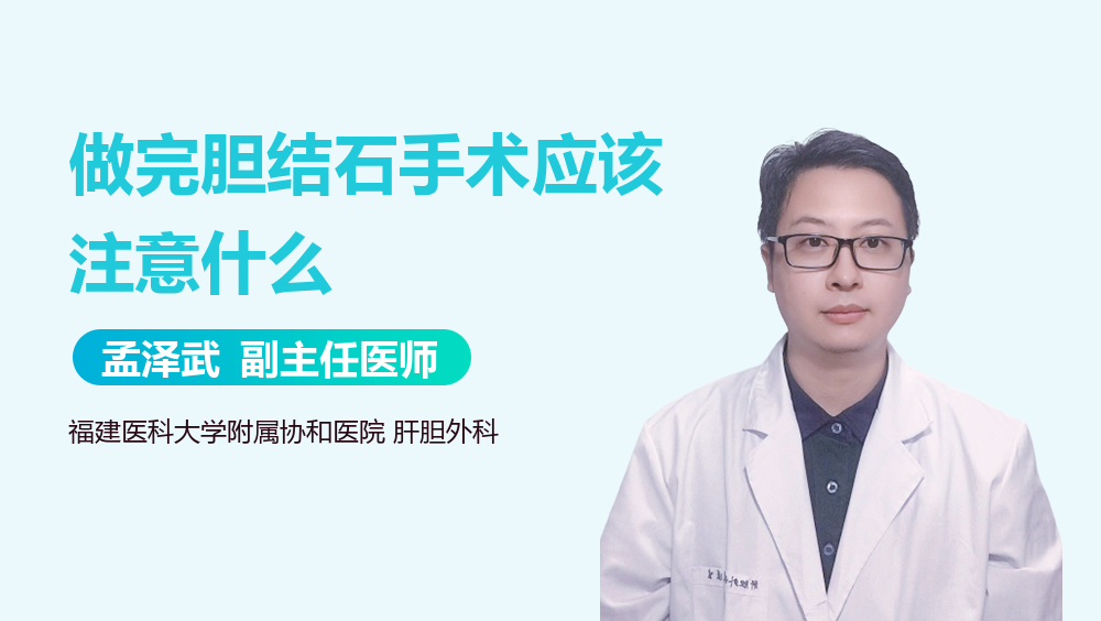 做完胆结石手术应该注意什么