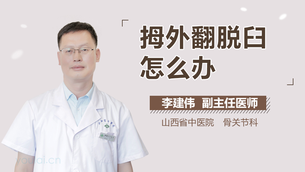 拇外翻脱臼怎么办