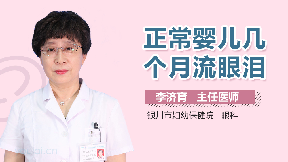 正常婴儿几个月流眼泪