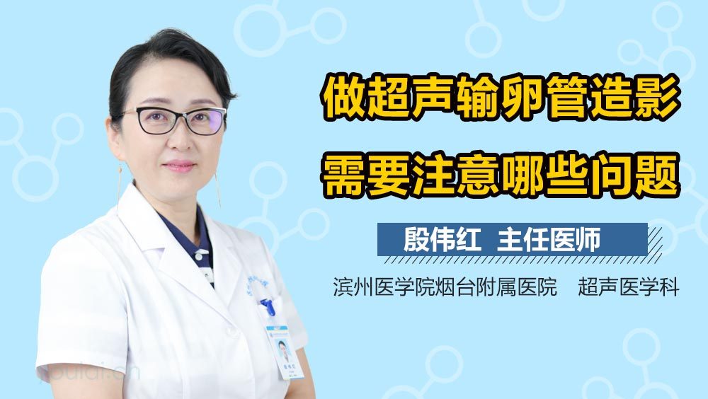 做超声输卵管造影需要注意哪些问题