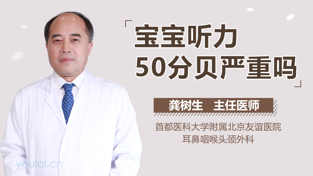 宝宝听力50分贝严重吗
