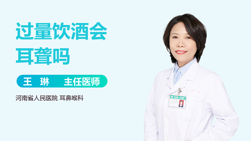 过量饮酒会耳聋吗