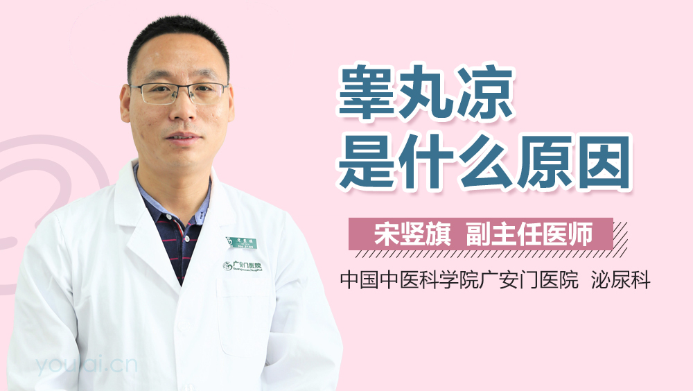 睾丸凉是什么原因