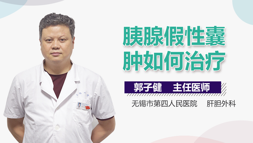 胰腺假性囊肿如何治疗