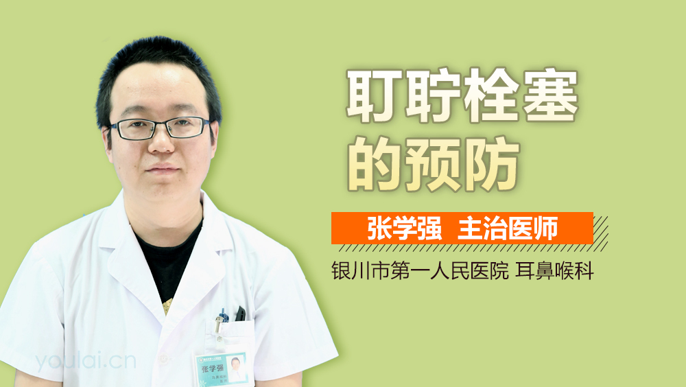 耵聍栓塞的预防