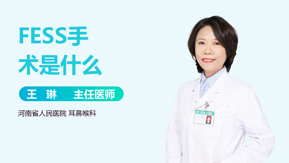FESS手术是什么