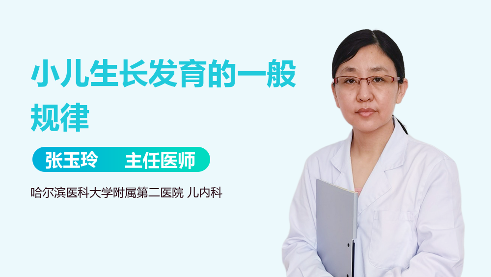 小儿生长发育的一般规律