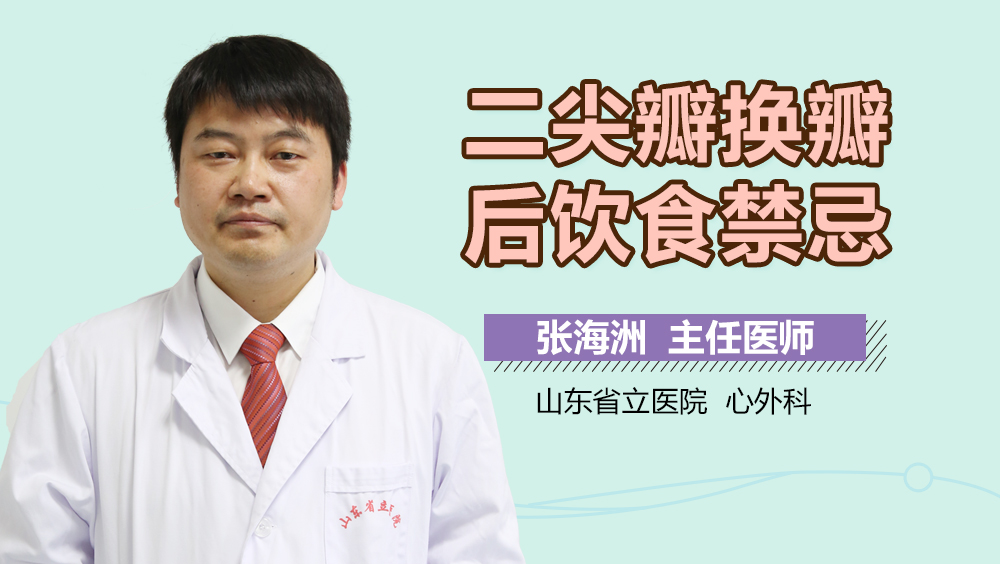 二尖瓣换瓣后饮食禁忌