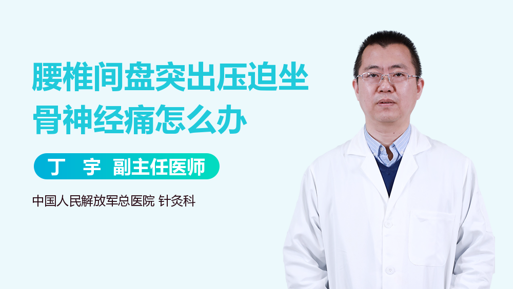 腰椎间盘突出压迫坐骨神经痛怎么办
