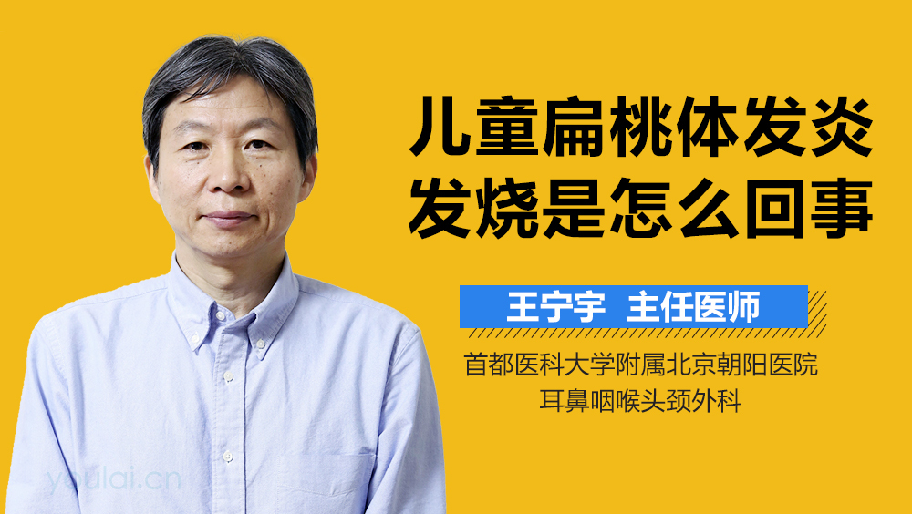 儿童扁桃体发炎发烧是怎么回事