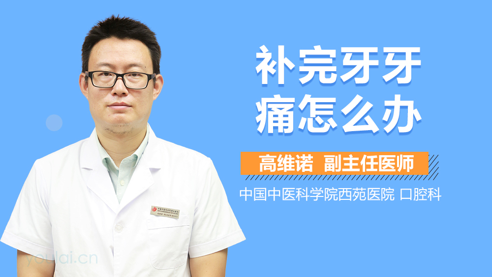 补完牙牙痛怎么办