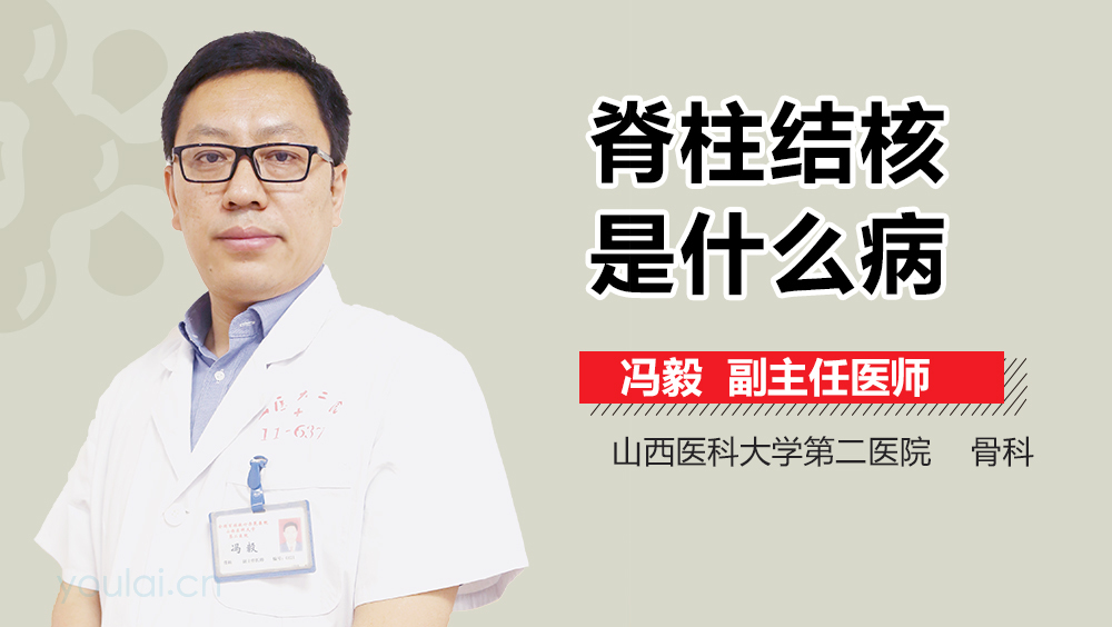 脊柱结核是什么病