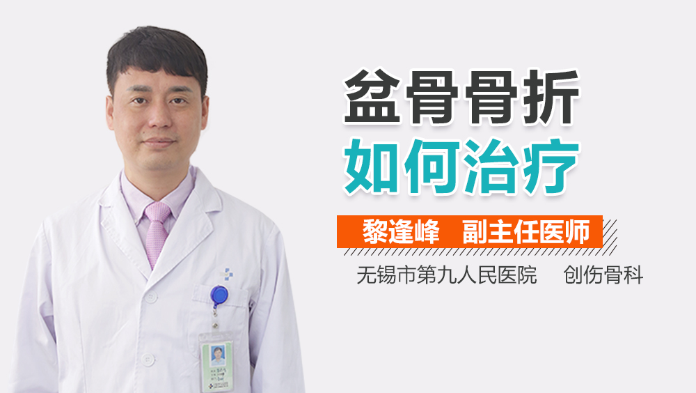 盆骨骨折如何治疗