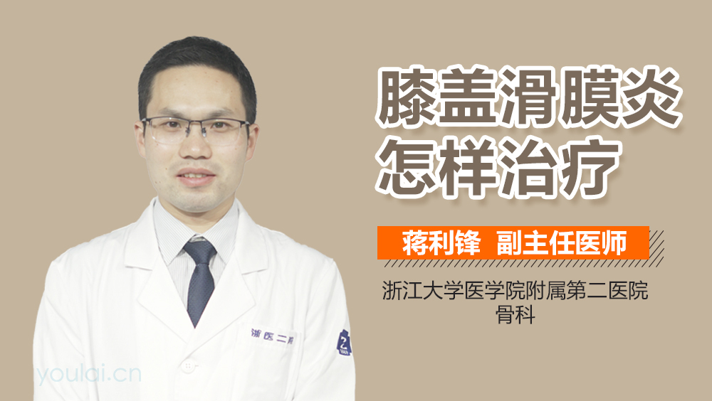 膝盖滑膜炎怎样治疗