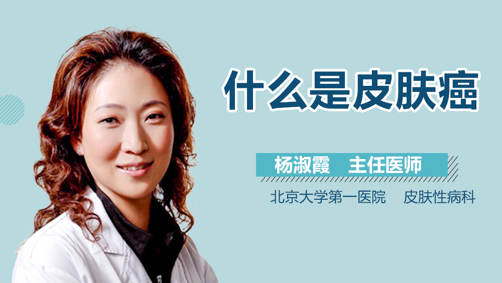 什么是皮肤癌