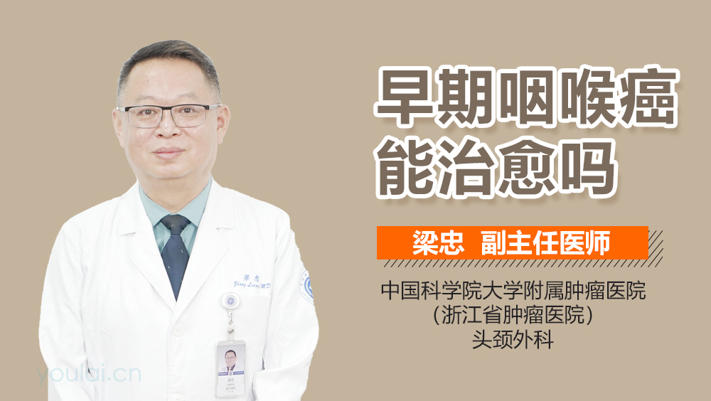 早期咽喉癌能治愈吗