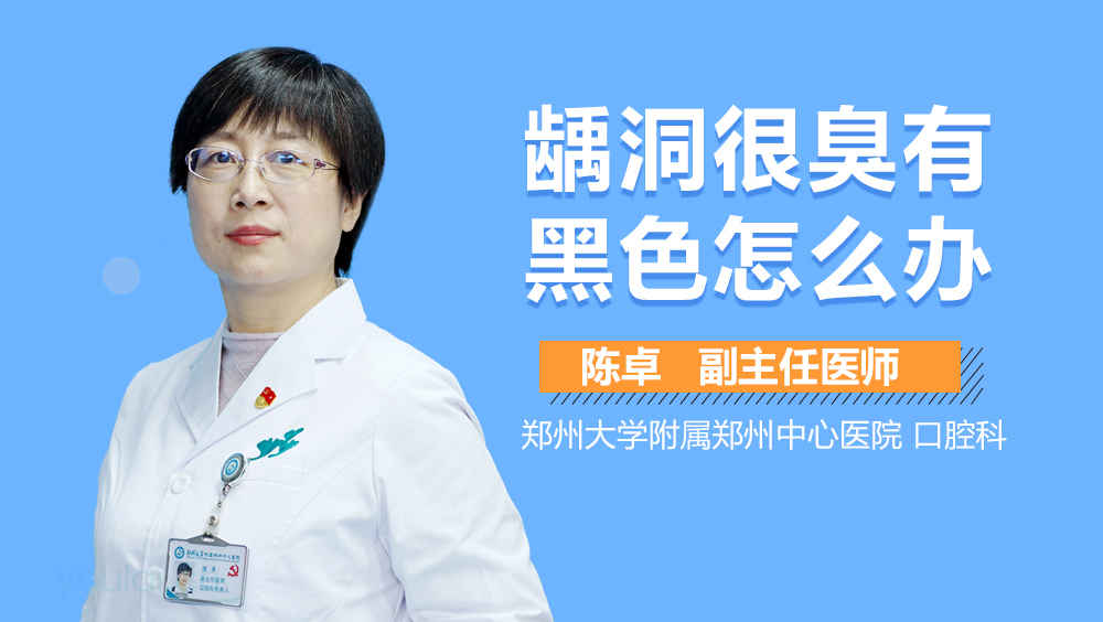 龋洞很臭有黑色怎么办