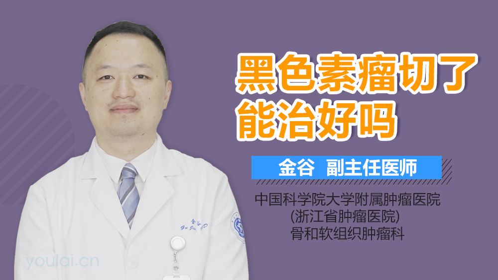 黑色素瘤切了能治好吗