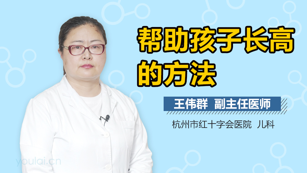 帮助孩子长高的方法