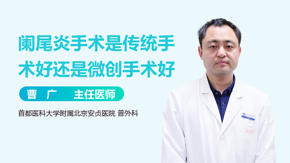 阑尾炎手术是传统手术好还是微创手术好