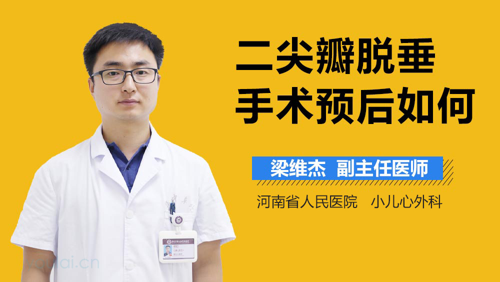 二尖瓣脱垂手术预后如何