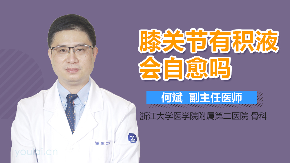 膝关节有积液会自愈吗