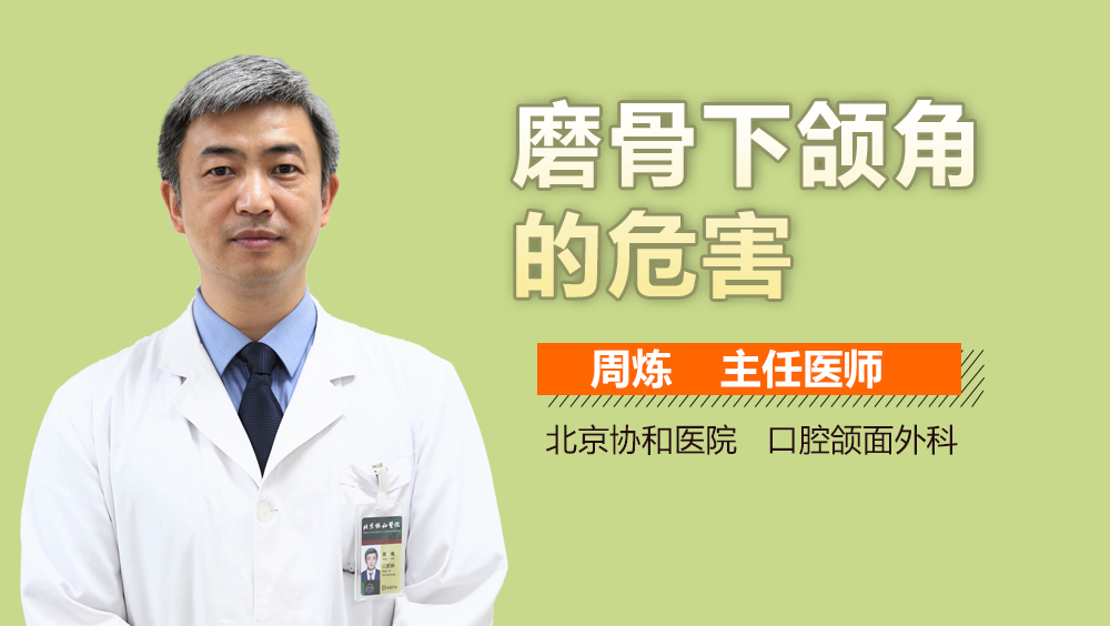 磨骨下颌角的危害