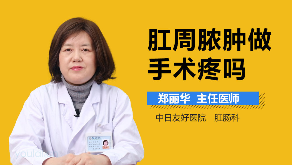 肛周脓肿做手术疼吗