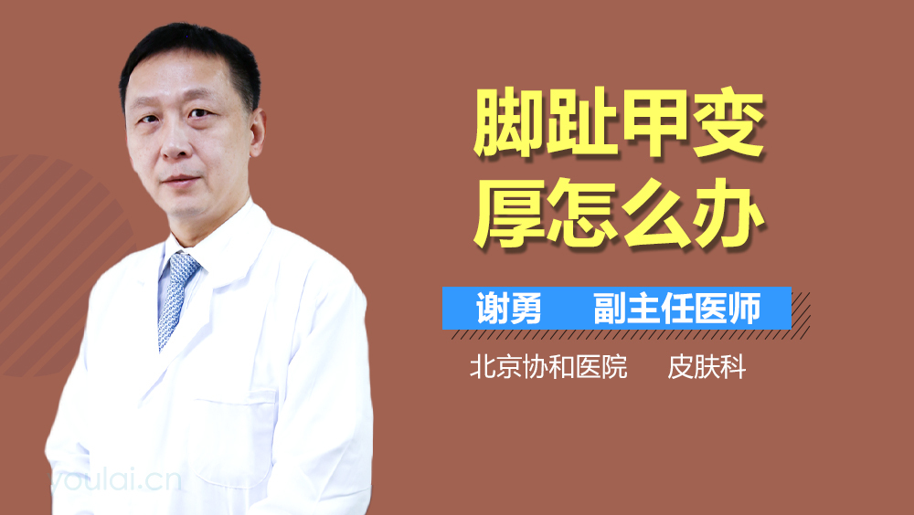 脚趾甲变厚怎么办