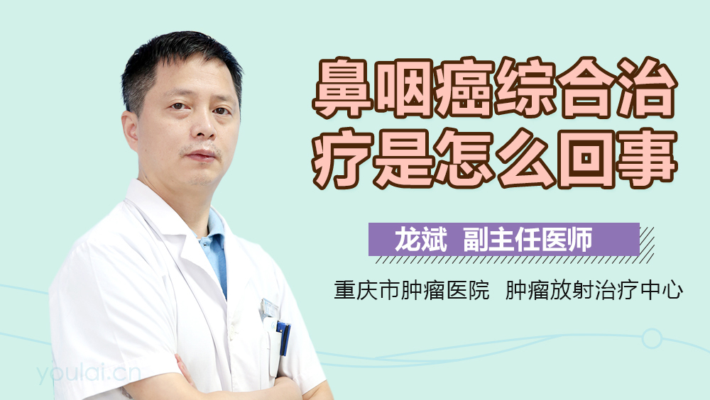 鼻咽癌综合治疗是怎么回事