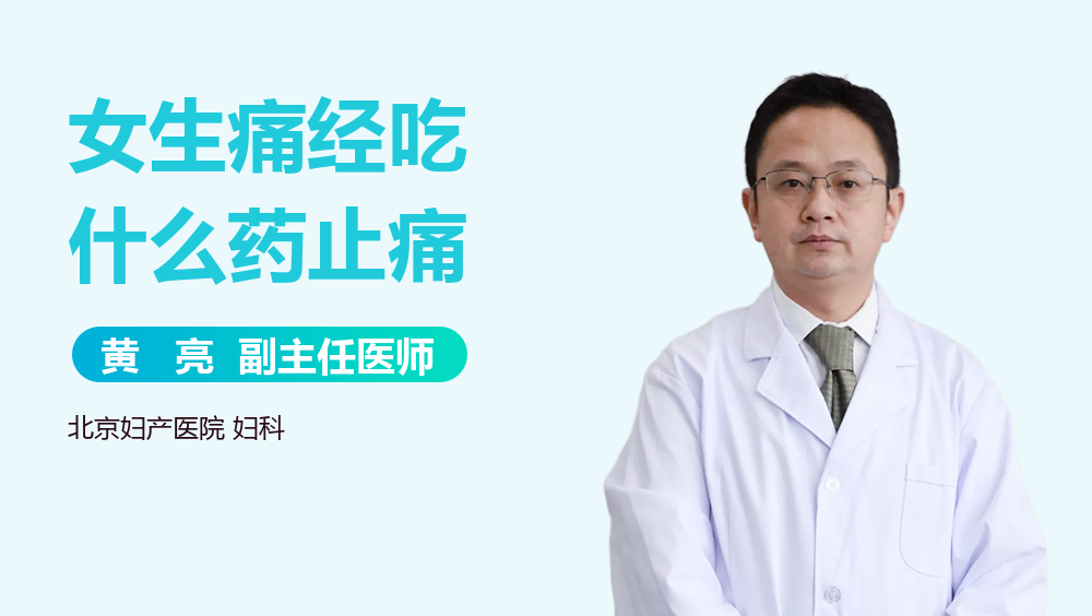 女生痛经吃什么药止痛