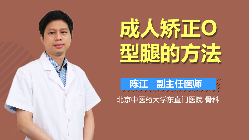成人矫正O型腿的方法