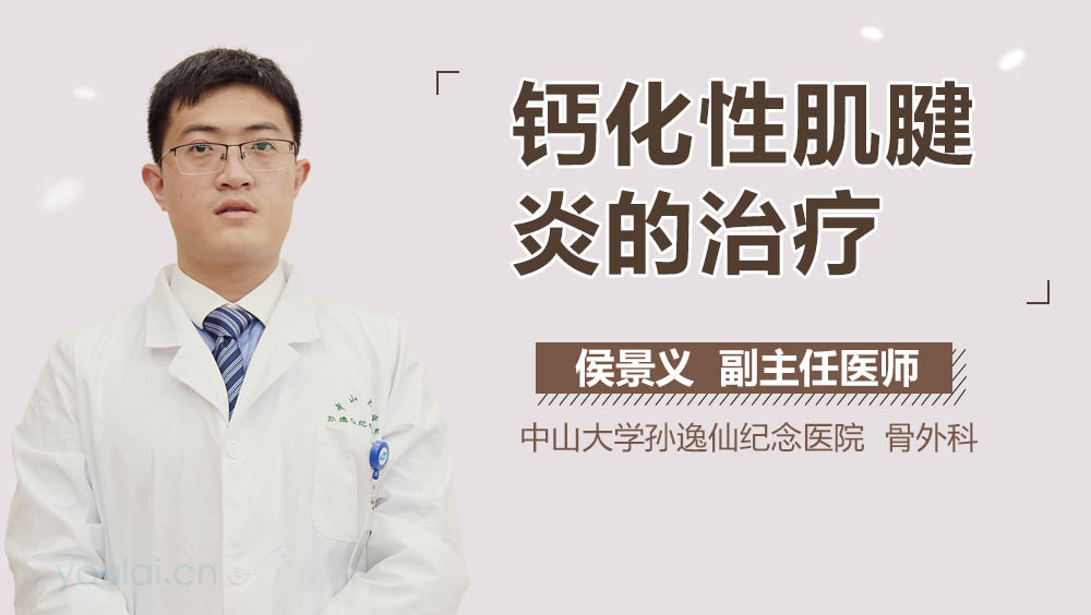 钙化性肌腱炎的治疗