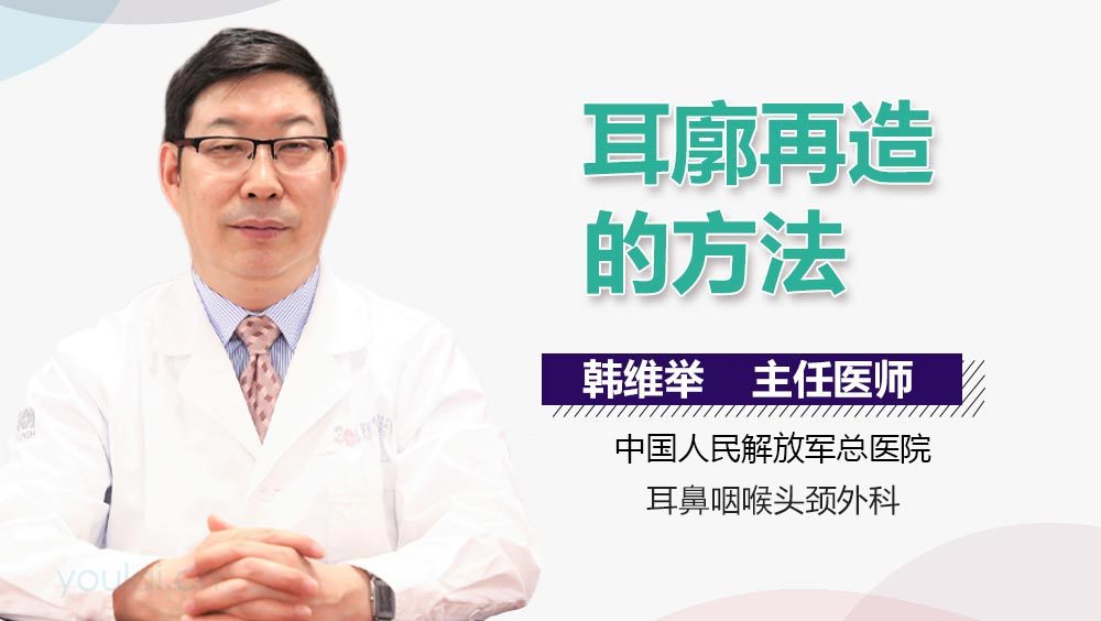 耳廓再造的方法