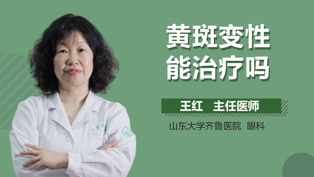 黄斑变性能治疗吗