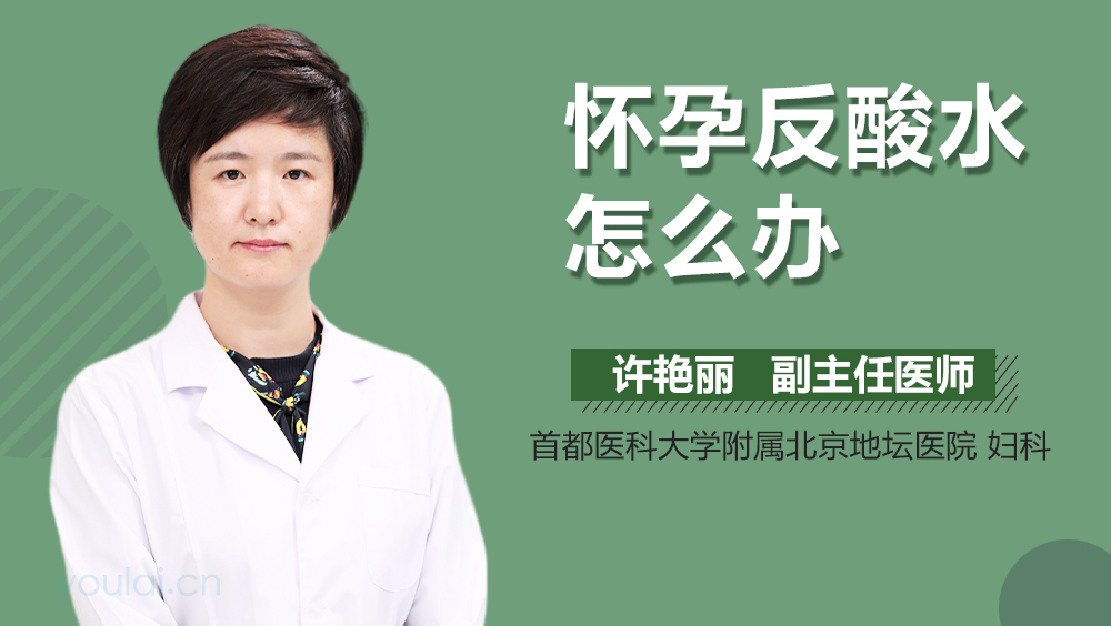 怀孕反酸水怎么办