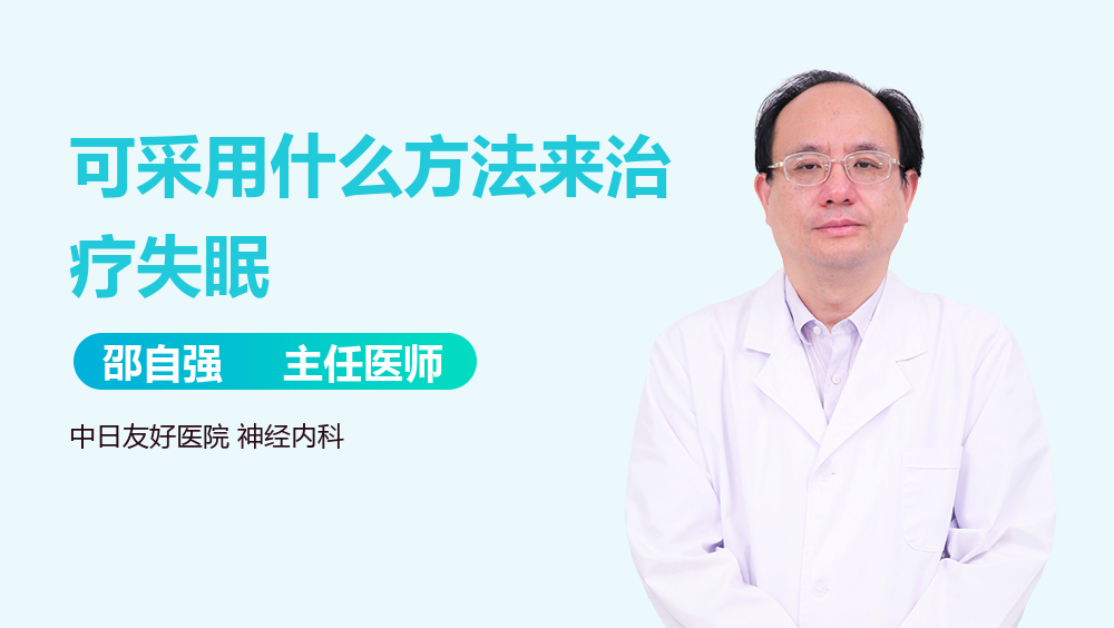 可采用什么方法来治疗失眠