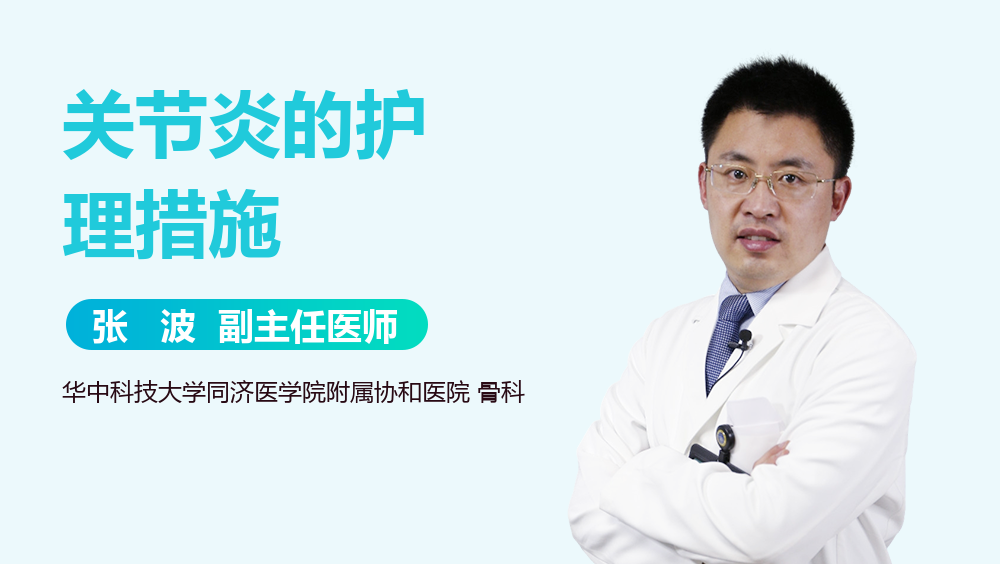 关节炎的护理措施